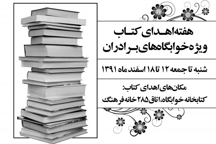 دومین هفته «اهدای کتاب» ویژه خوابگاههای برادران